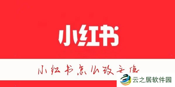 小红书头像怎么修改-小红书怎么改头像