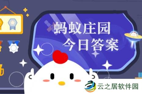 2024年12月29日小鸡庄园答案 小鸡庄园今天答案最新