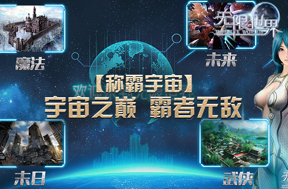 跨宇宙对战 竞技《无限世界》多元宇宙